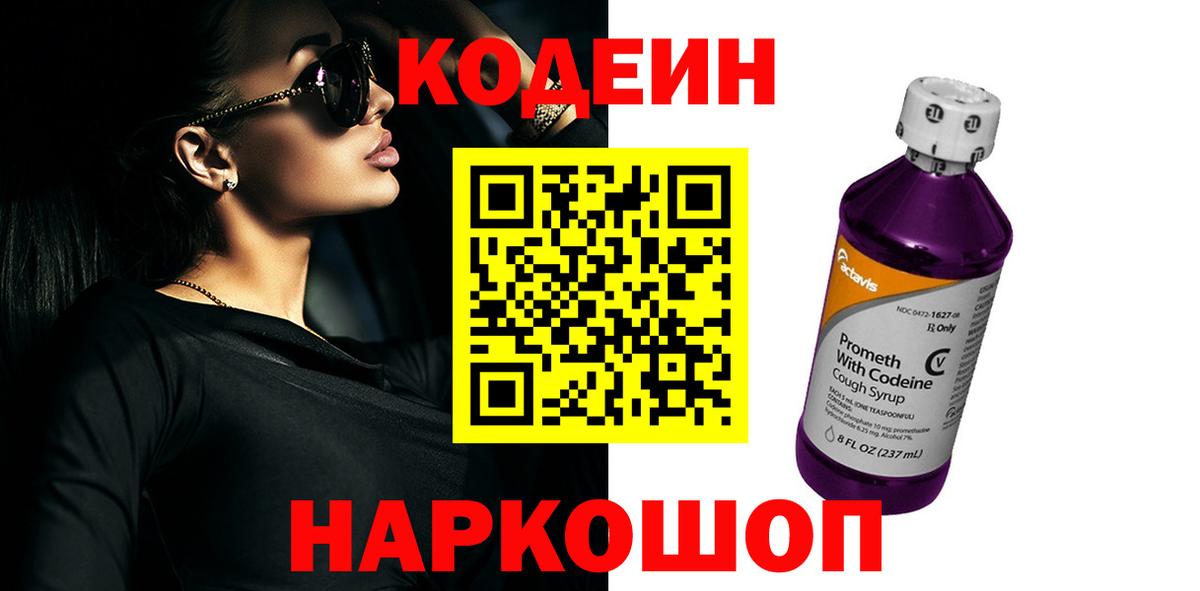 Новороссийск  Codein напиток Lean (лин)  Кодеиновый сироп Lean Purple Drank  Вход с VPN 